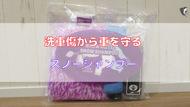 ながら洗車】洗車傷を限りなく０にする!滑り抜群の「スノーシャンプー